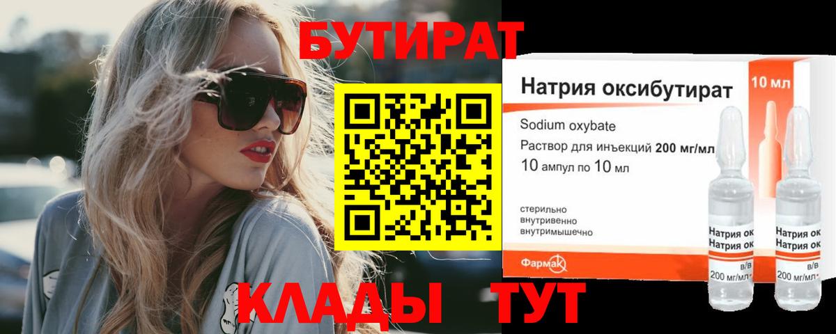 БУТИРАТ 1.4BDO Ханты-Мансийск